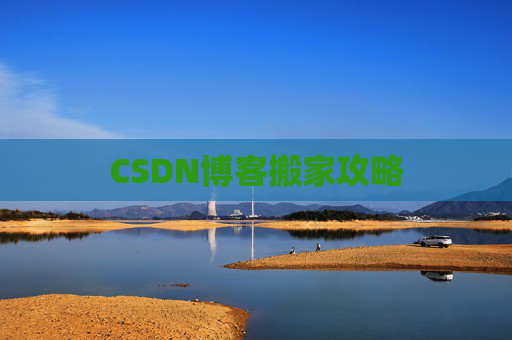CSDN博客搬家攻略
